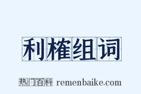 利榷组词是什么意思的图片